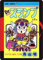 「Dr.スランプ」の取り札（裏面）。(c)鳥山明／集英社