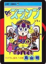 「Dr.スランプ」の取り札（裏面）。(c)鳥山明／集英社