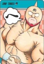 「キン肉マン」の取り札。(c)ゆでたまご