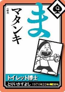 「トイレット博士」の読み札。(c)とりいかずよし