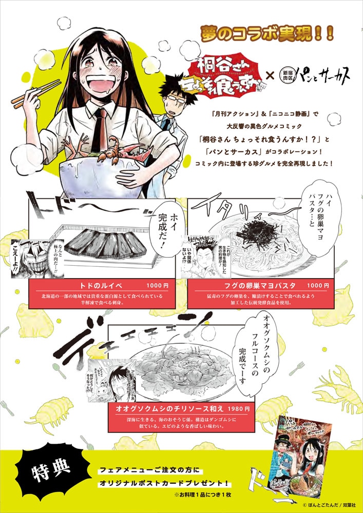 「パンとサーカス」で提供されるコラボメニューが記されたフライヤー。