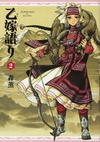 「乙嫁語り」2巻