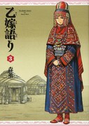 「乙嫁語り」3巻