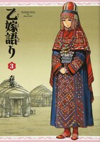「乙嫁語り」3巻