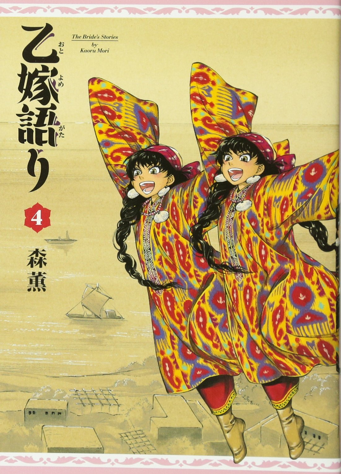「乙嫁語り」4巻