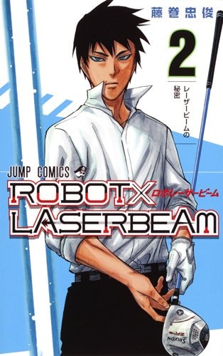 「ROBOT×LASERBEAM」2巻