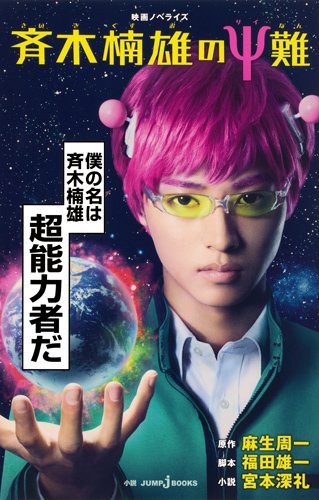 「映画ノベライズ 斉木楠雄のΨ難」