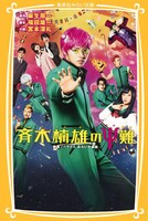 「斉木楠雄のΨ難 映画ノベライズ みらい文庫版」