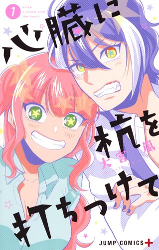 「心臓に杭を打ちつけて」1巻