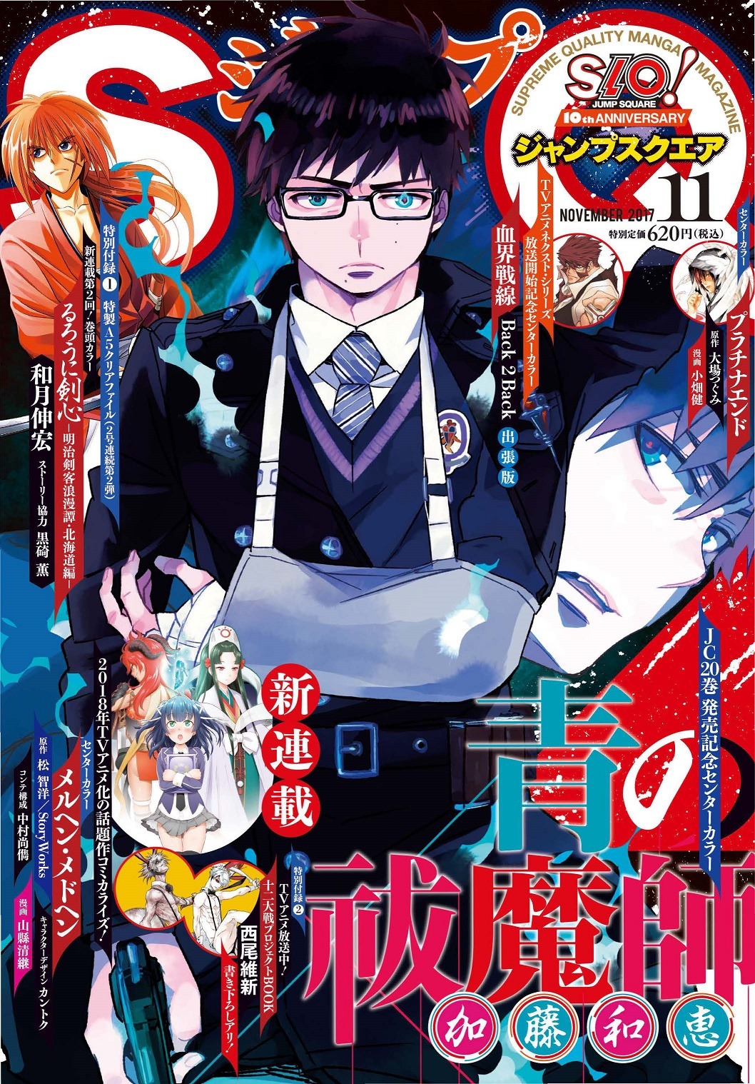ジャンプスクエア11月号 (c)ジャンプスクエア2017年11月号／集英社