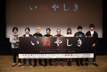 テレビアニメ「いぬやしき」の先行上映会イベントの様子。左から籔田修平監督、松尾拓プロデューサー、安堂直行役の本郷奏多、獅子神皓役の村上虹郎、犬屋敷壱郎役の小日向文世、クアイフの森彩乃、内田旭彦、三輪幸宏。