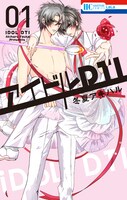 マンガ「アイドルDTI」1巻