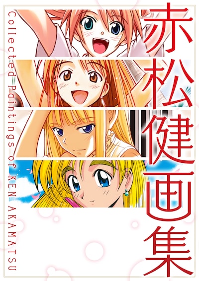 「赤松健画集 Collected Paintings of KEN AKAMATSU」