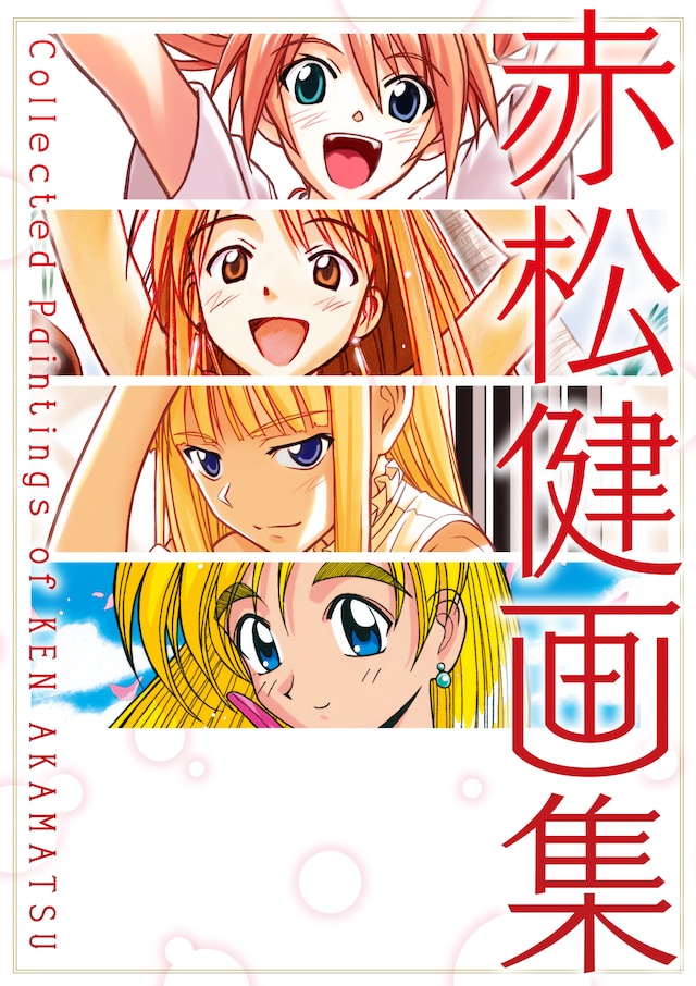 「赤松健画集 Collected Paintings of KEN AKAMATSU」