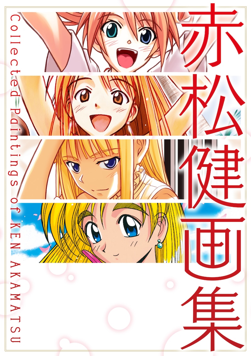 「赤松健画集 Collected Paintings of KEN AKAMATSU」