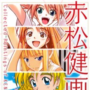 「AI止ま」から「UQ HOLDER!」まで、赤松健にとって初の画集発売