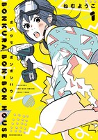 「ボンクラボンボンハウス」1巻