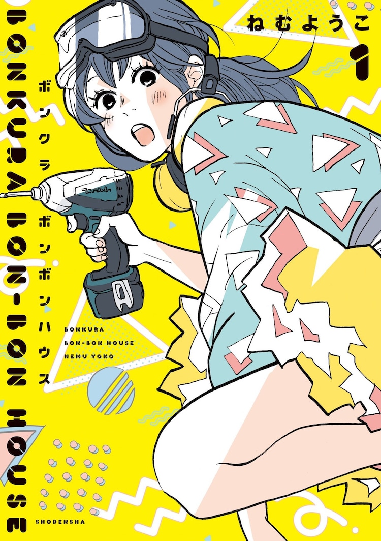 一生ゴロゴロするため家作り ねむようこが ボンクラ娘 描く新作1巻 コミックナタリー