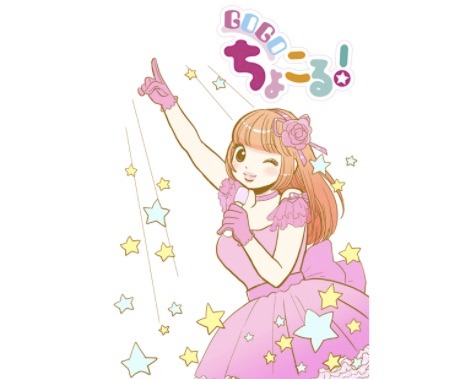 「GOGOちょこる！」ビジュアル