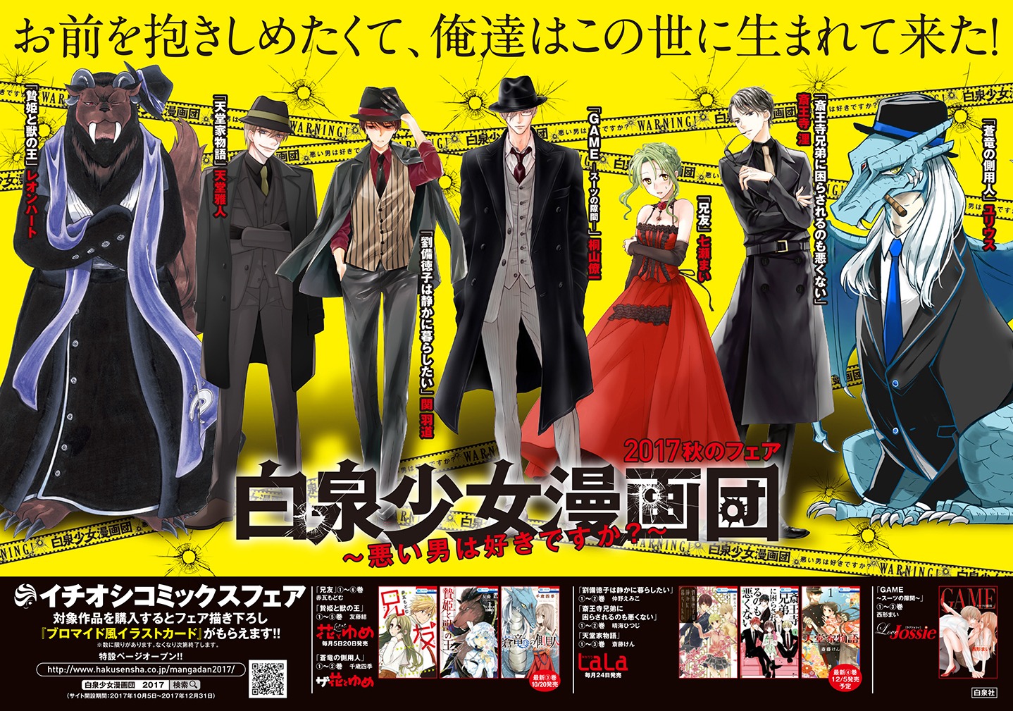 「白泉少女漫画団～悪い男は好きですか？～」ビジュアル。