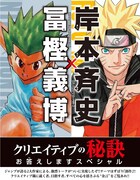 岸本斉史と冨樫義博による対談の告知画像。