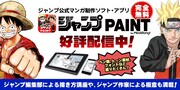 「ジャンプPAINT」のバナー。