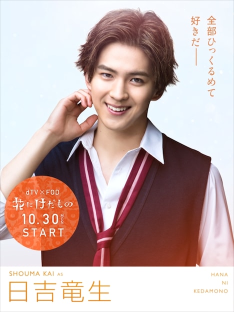 甲斐翔真演じる日吉竜生。