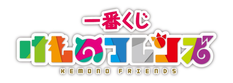 「一番くじ けものフレンズ」ロゴ
