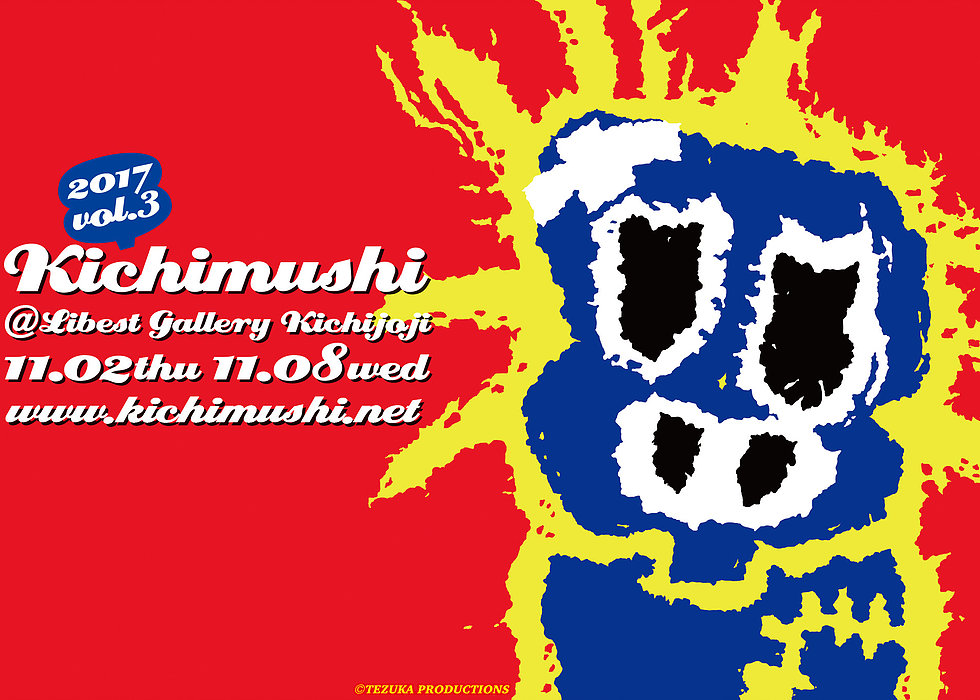 手塚治虫トリビュート「キチムシ’17」に諸星大二郎、谷川史子らが参加