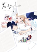 「君はゴースト」1巻