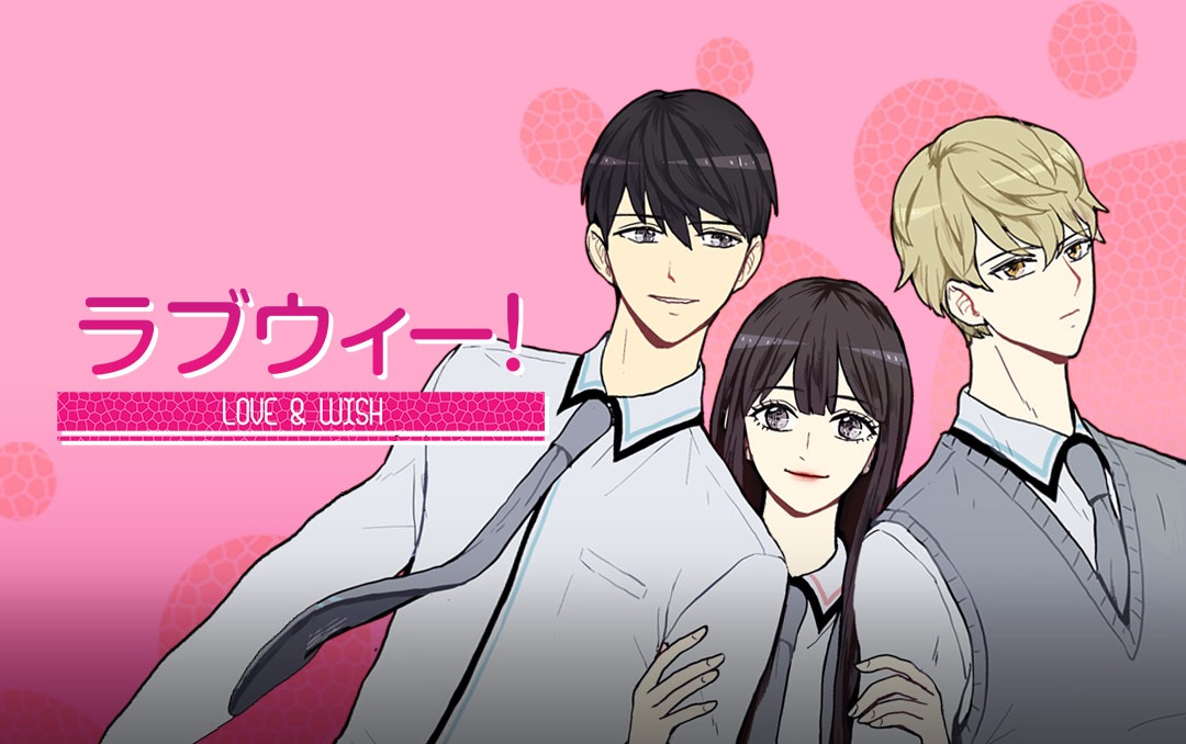 「ラブウィー！」