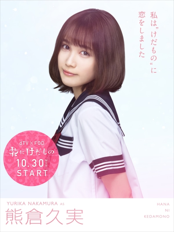 中村ゆりか演じる熊倉久実。