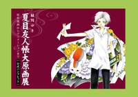 「夏目友人帳 大原画展 ～原作漫画からアニメーションまで～」の公式パンフレット。