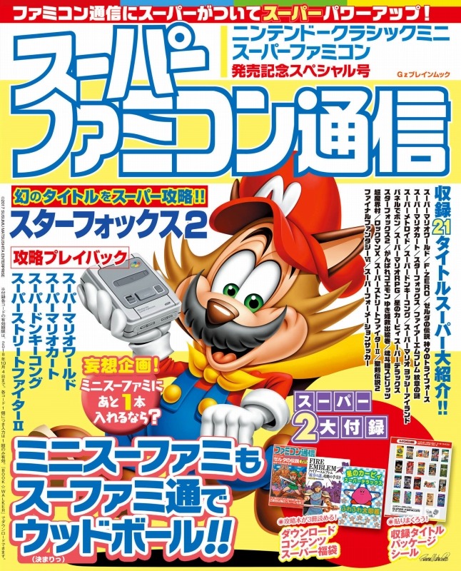 「スーパーファミコン通信　ニンテンドークラシックミニ　スーパーファミコン発売記念スペシャル号」