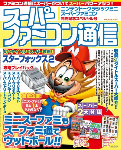 「スーパーファミコン通信　ニンテンドークラシックミニ　スーパーファミコン発売記念スペシャル号」