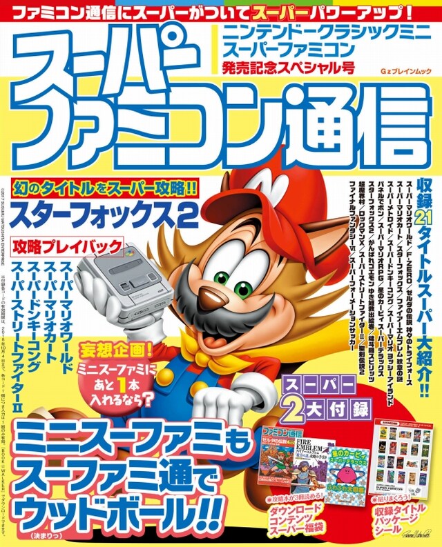 「スーパーファミコン通信　ニンテンドークラシックミニ　スーパーファミコン発売記念スペシャル号」