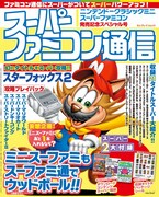 「スーパーファミコン通信 ニンテンドークラシックミニ スーパーファミコン発売記念スペシャル号」