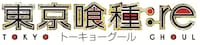 テレビアニメ「東京喰種トーキョーグール:re」ロゴ