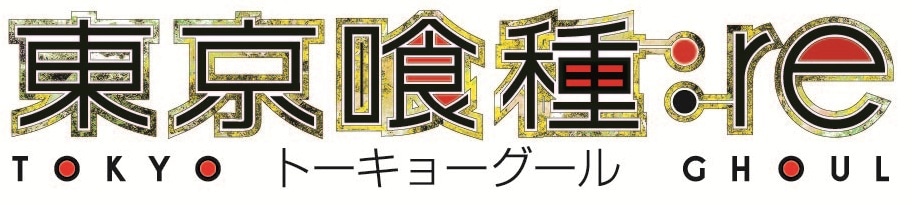 テレビアニメ「東京喰種トーキョーグール:re」ロゴ