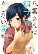 「八雲さんは餌づけがしたい。」4巻