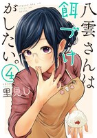 「八雲さんは餌づけがしたい。」4巻