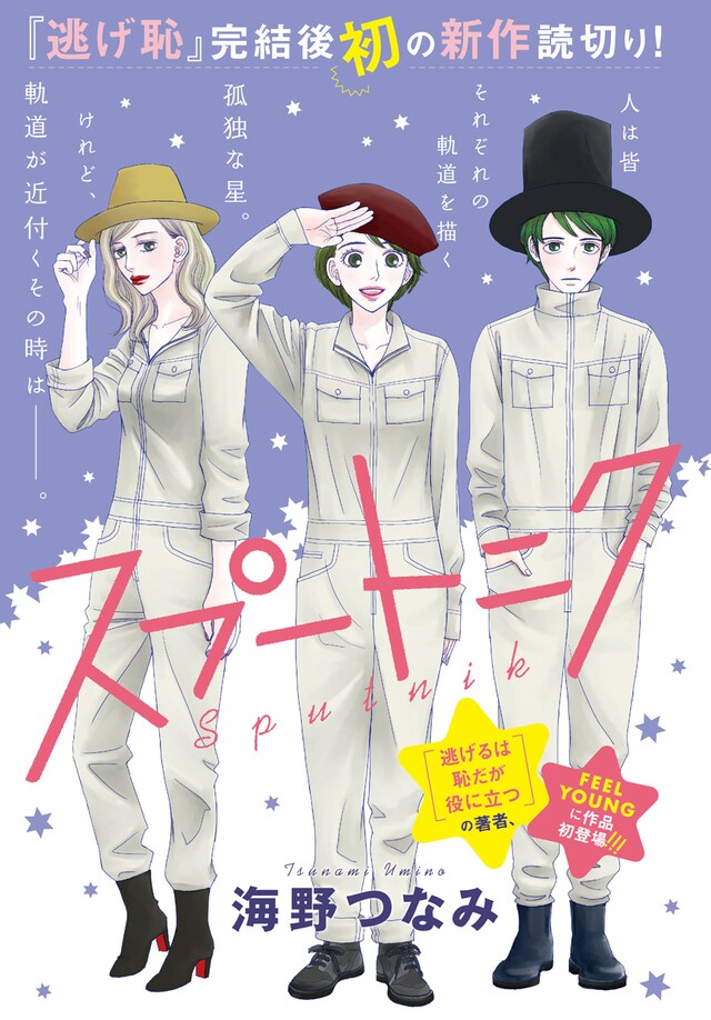 海野つなみ「スプートニク」カラー扉