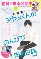 町麻衣「アヤメくんののんびり肉食日誌」カラー扉