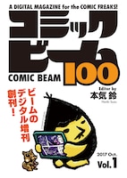コミックビーム100 Vol.1
