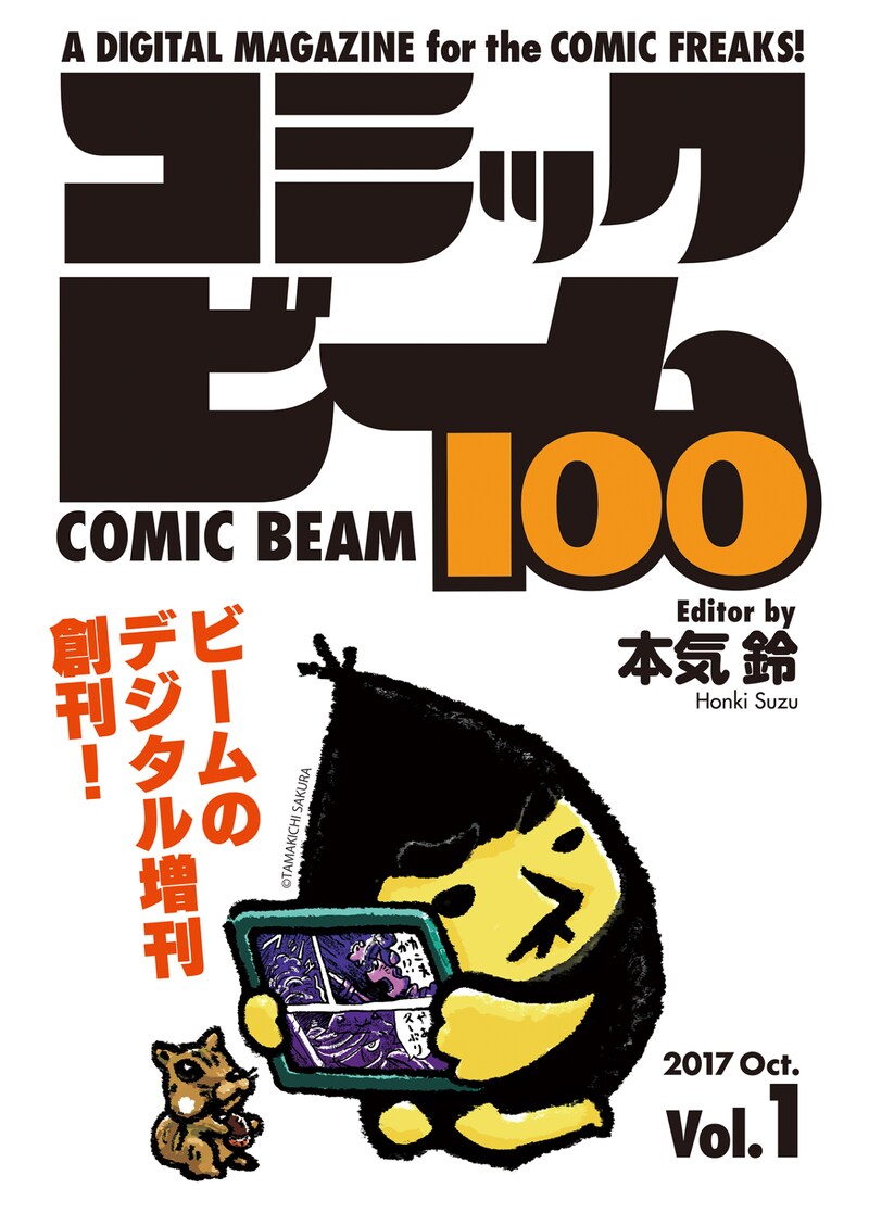 コミックビーム100 Vol.1