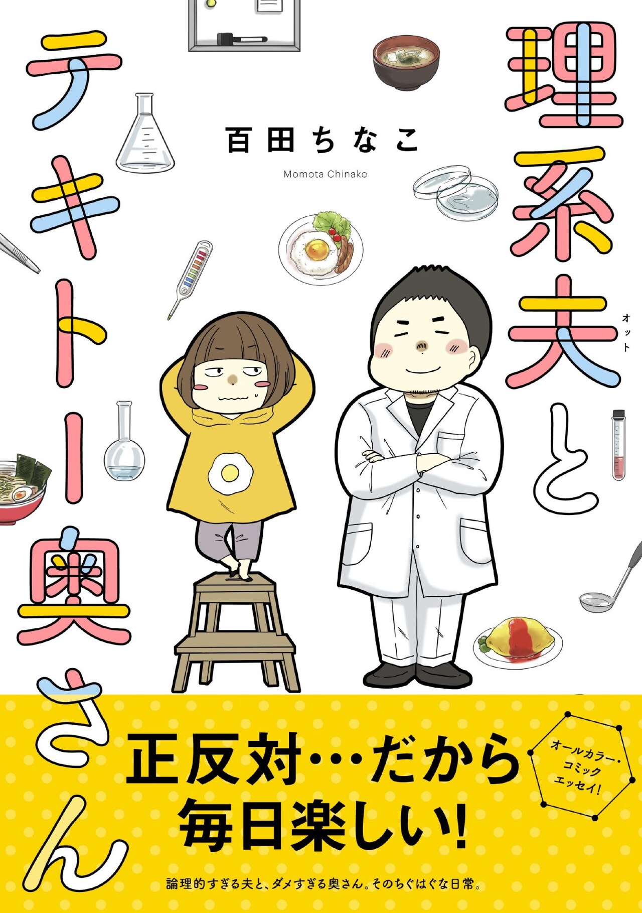 夫婦エッセイ「理系夫とテキトー奥さん」妻の作った味噌汁を塩分計で調べる夫
