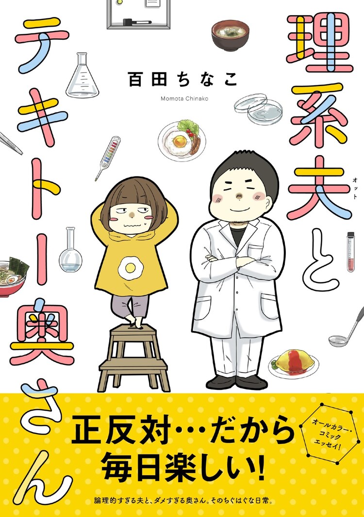 夫婦エッセイ 理系夫とテキトー奥さん 妻の作った味噌汁を塩分計で調べる夫 コミックナタリー