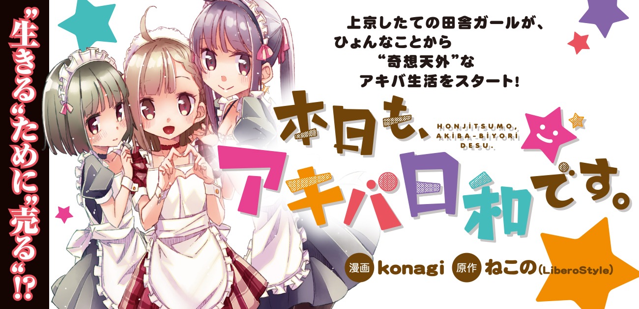 「本日も、アキバ日和です。」バナー