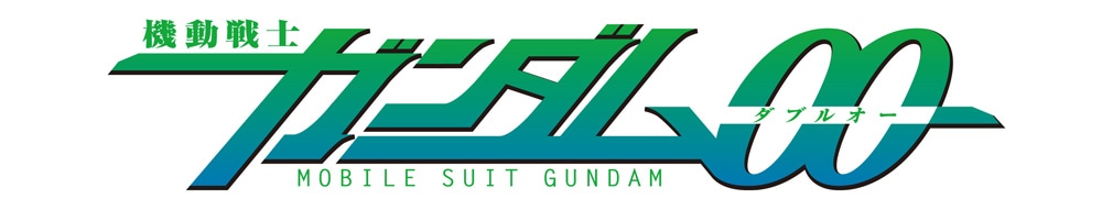 「機動戦士ガンダム00」ロゴ