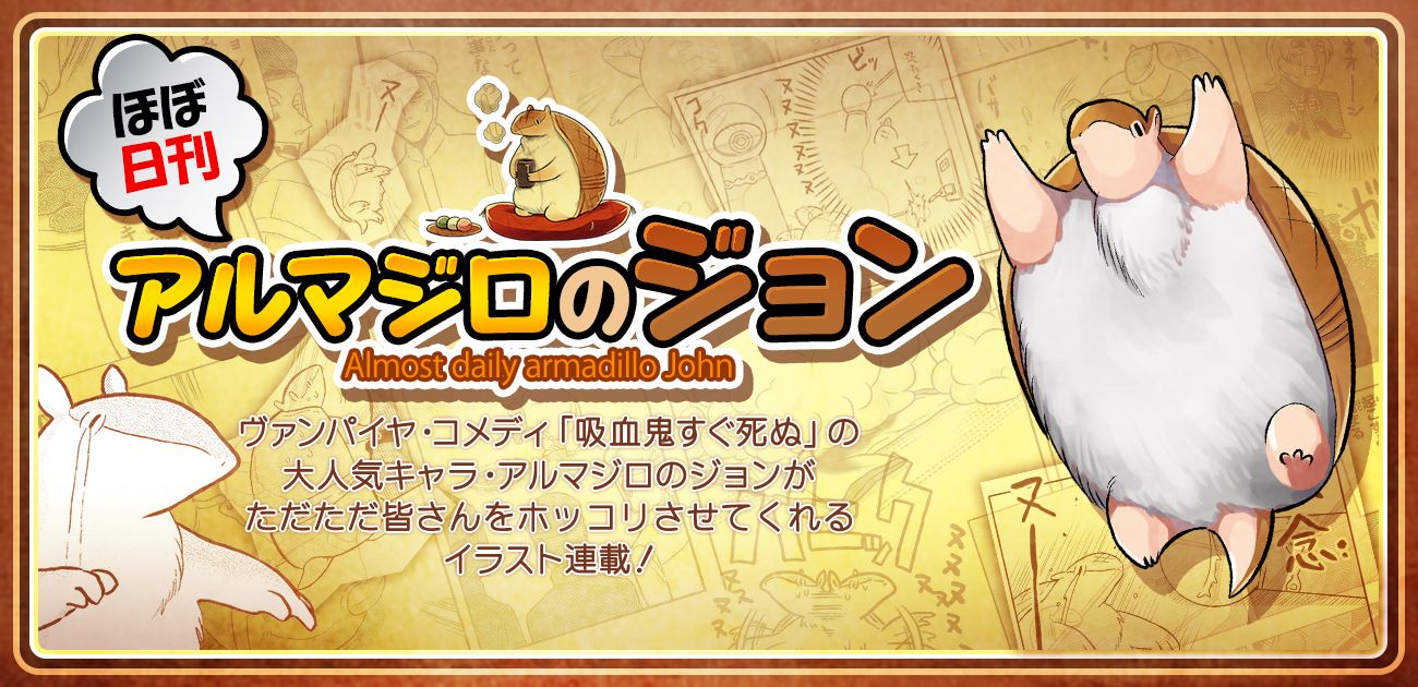 「ほぼ日刊アルマジロのジョン」バナー